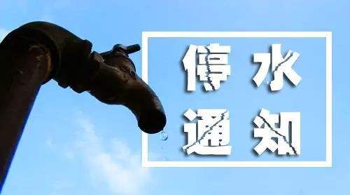 九江市最新停水通知,九江市最新停水通知，了解原因，做好准备