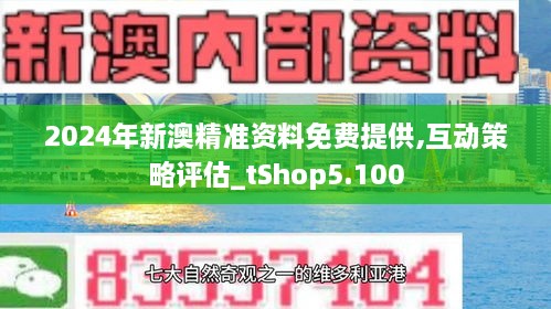 2024新澳免费资料图片,探索2024新澳免费资料图片的世界