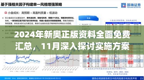 2024新奥资料免费精准109,揭秘2024新奥资料，免费获取精准信息的途径与策略（关键词，新奥资料、免费、精准、109）