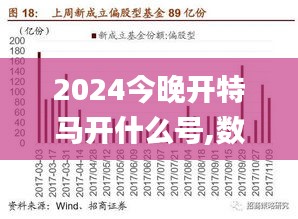 2025今晚特马开什么,关于今晚特马开什么的研究与探讨